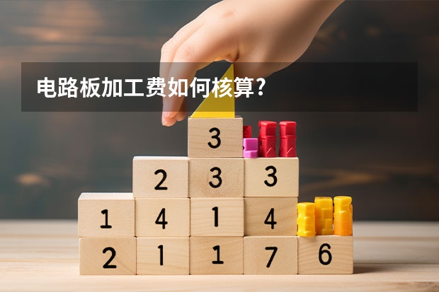 电路板加工费如何核算?
