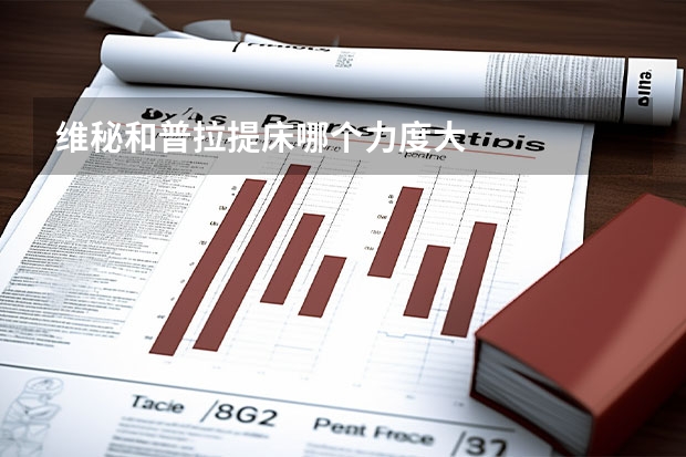 维秘和普拉提床哪个力度大