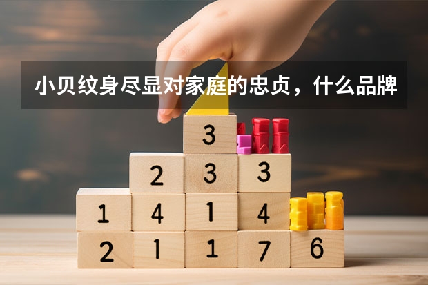 小贝纹身尽显对家庭的忠贞，什么品牌钻戒也能表示对爱人的忠贞？