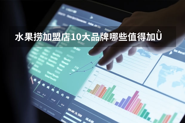 水果捞加盟店10大品牌哪些值得加Ǜ