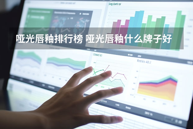 哑光唇釉排行榜 哑光唇釉什么牌子好