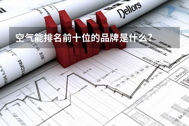 空气能排名前十位的品牌是什么?
