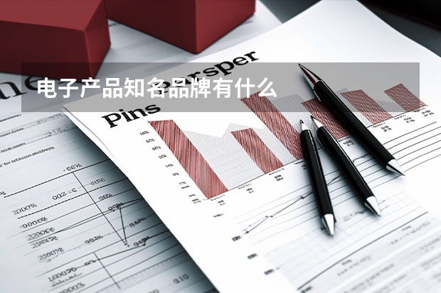 电子产品知名品牌有什么