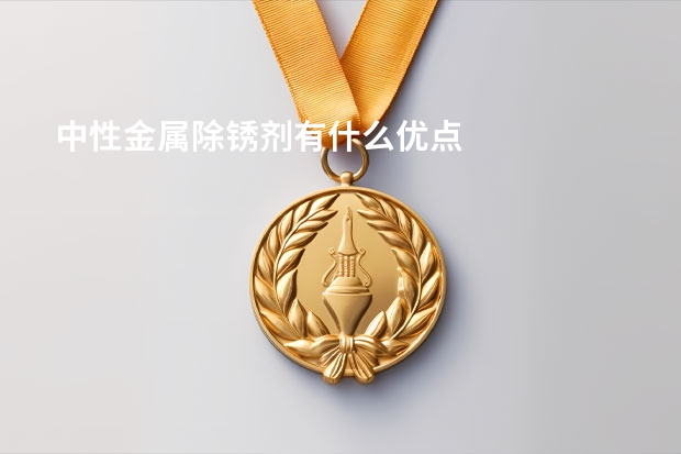 中性金属除锈剂有什么优点