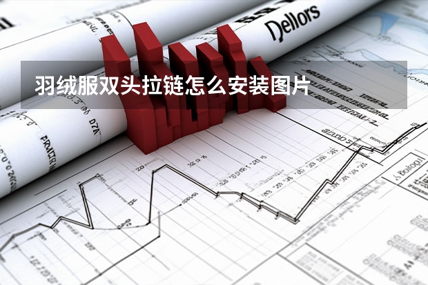 羽绒服双头拉链怎么安装图片