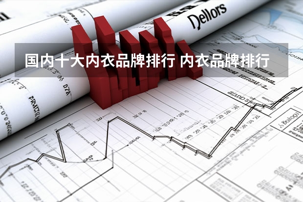国内十大内衣品牌排行 内衣品牌排行榜前十名