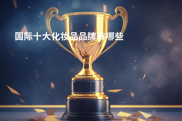 国际十大化妆品品牌有哪些