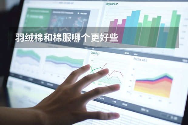 羽绒棉和棉服哪个更好些