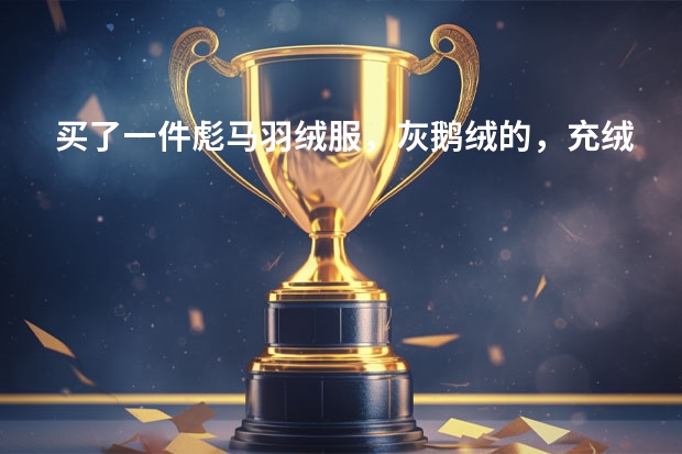 买了一件彪马羽绒服，灰鹅绒的，充绒量是150g到200g，含绒量80%，我在河北这边，够保暖吗？