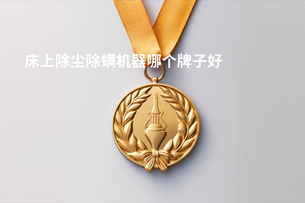 床上除尘除螨机器哪个牌子好