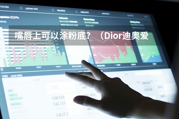 嘴唇上可以涂粉底？（Dior迪奥爱我锁爱礼盒装(锁妆粉底液#0N30ml+烈焰蓝金唇膏#760 3.5g) - 详细介绍）