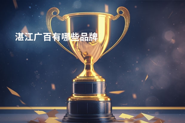 湛江广百有哪些品牌