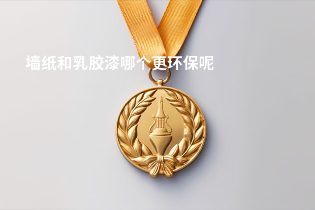 墙纸和乳胶漆哪个更环保呢