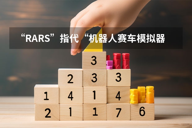 “RARS”指代“机器人赛车模拟器”时，其在英语中的流行度和应用领域如何？