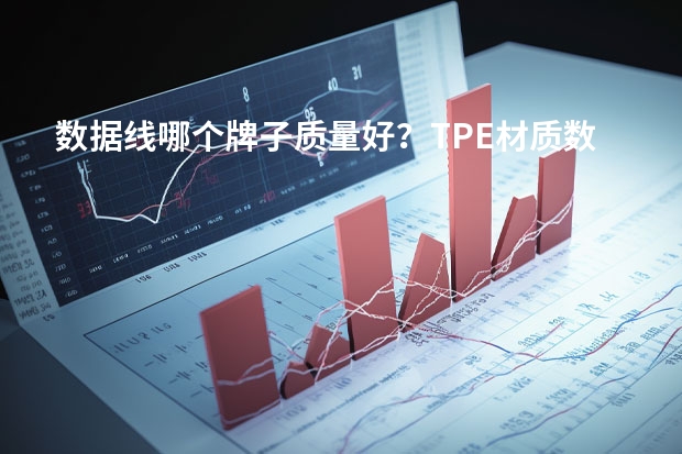 数据线哪个牌子质量好？TPE材质数据线品牌排行榜前十名推荐！