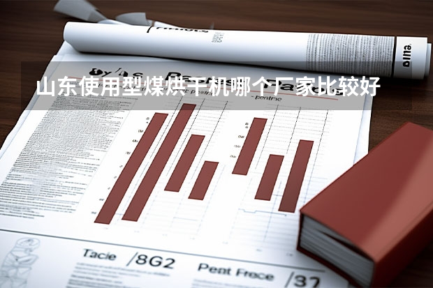山东使用型煤烘干机哪个厂家比较好