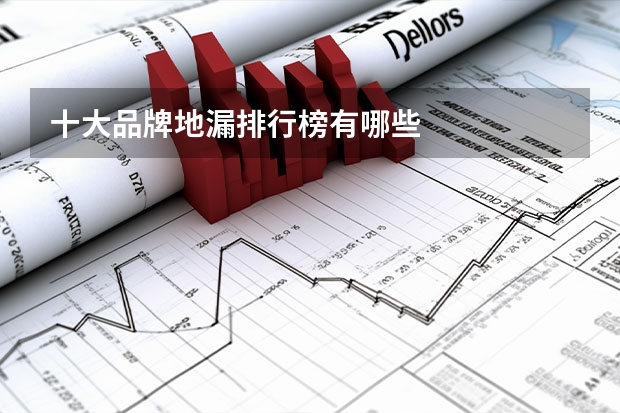 十大品牌地漏排行榜有哪些