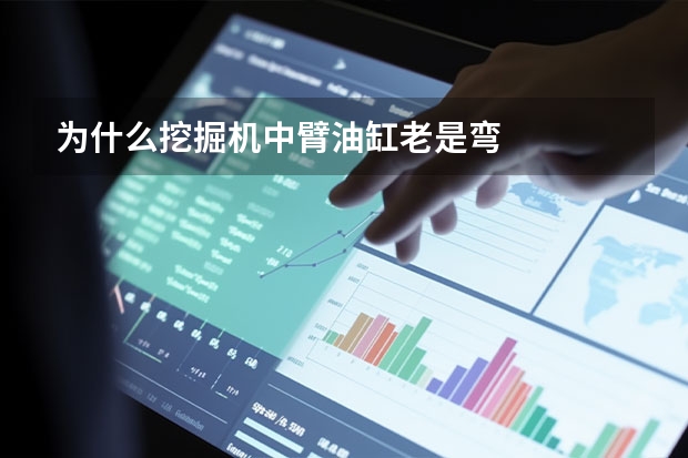 为什么挖掘机中臂油缸老是弯