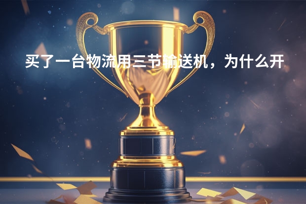 买了一台物流用三节输送机，为什么开机后老跑边