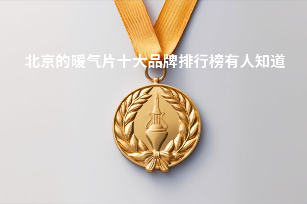 北京的暖气片十大品牌排行榜有人知道吗？