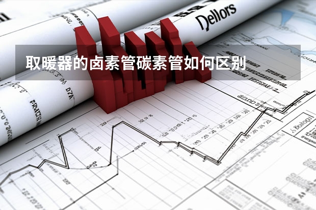 取暖器的卤素管碳素管如何区别