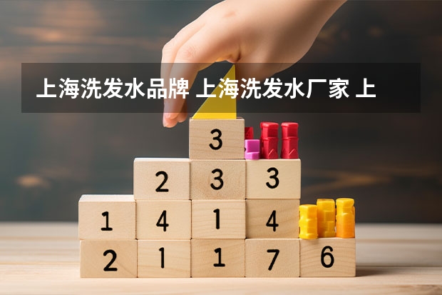 上海洗发水品牌 上海洗发水厂家 上海有哪些洗发水品牌【品牌库】