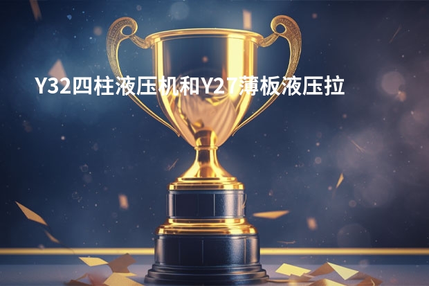 Y32四柱液压机和Y27薄板液压拉伸机具体有什么区别？看外形都差不多啊