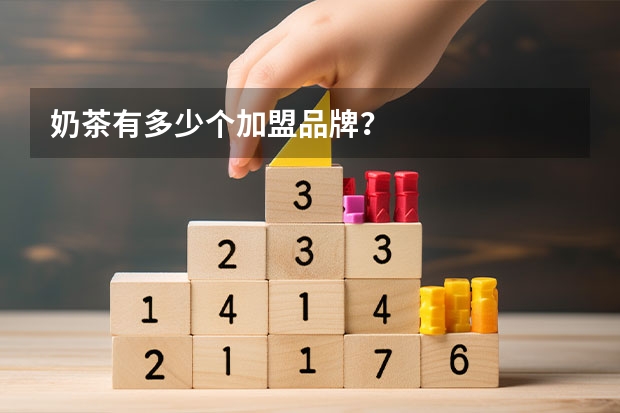 奶茶有多少个加盟品牌？