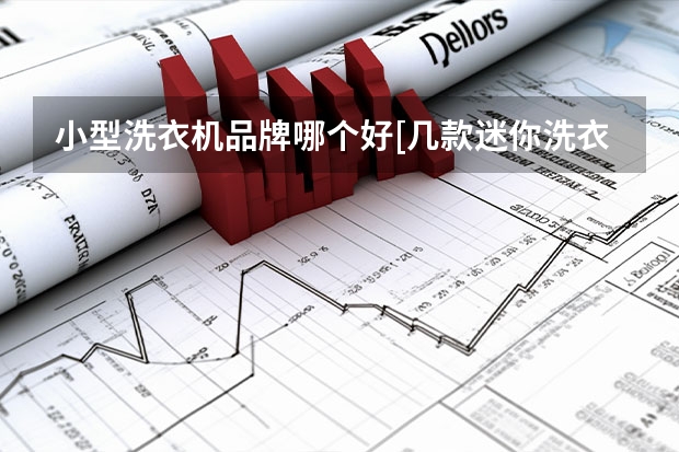 小型洗衣机品牌哪个好[几款迷你洗衣机产品推荐]