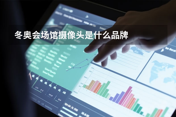 冬奥会场馆摄像头是什么品牌