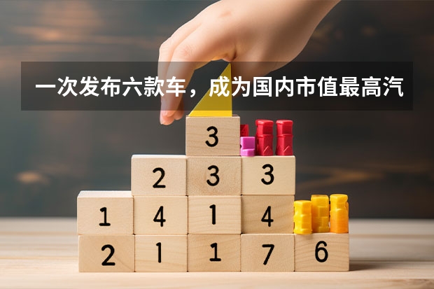 一次发布六款车，成为国内市值最高汽车品牌，恒大为啥还要被看衰（全球最新车企市值排行榜前20名5家来自中国,比亚迪第三）