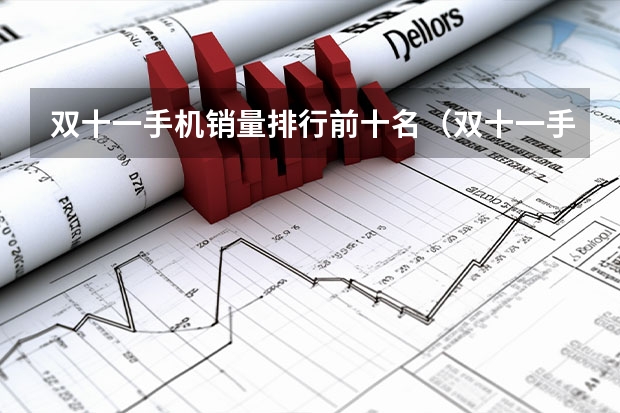 双十一手机销量排行前十名（双十一手机销售量排行榜）