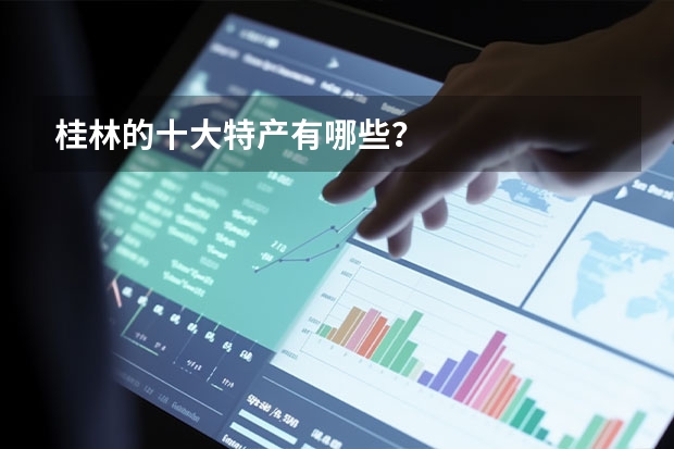 桂林的十大特产有哪些？
