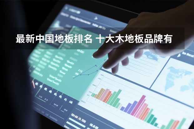 最新中国地板排名 十大木地板品牌有哪些