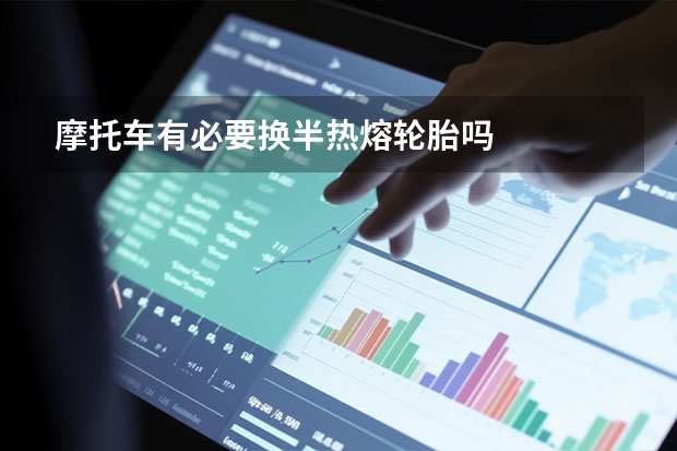 摩托车有必要换半热熔轮胎吗
