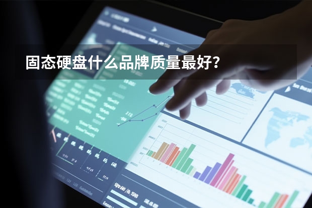 固态硬盘什么品牌质量最好？