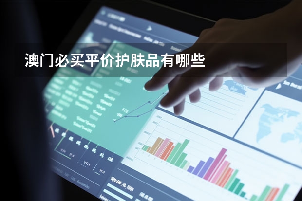澳门必买平价护肤品有哪些