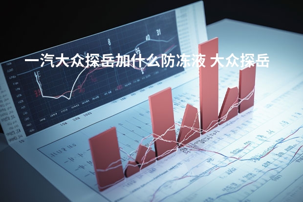 一汽大众探岳加什么防冻液 大众探岳标配都有什么