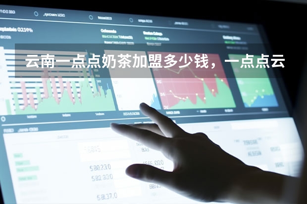 云南一点点奶茶加盟多少钱，一点点云南省如何加盟