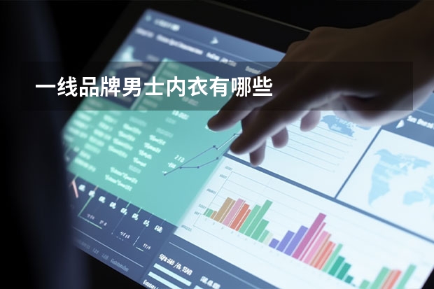 一线品牌男士内衣有哪些