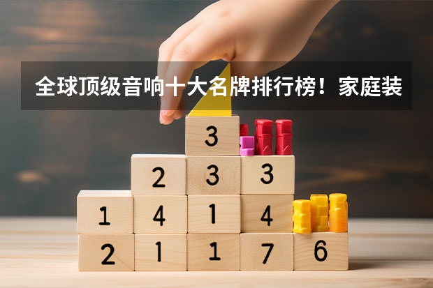 全球顶级音响十大名牌排行榜！家庭装修顶级音响一整套要多少钱？