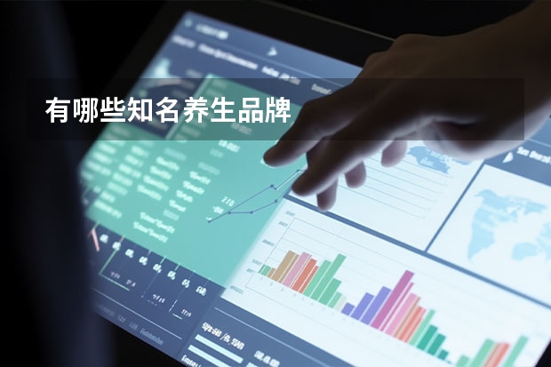 有哪些知名养生品牌