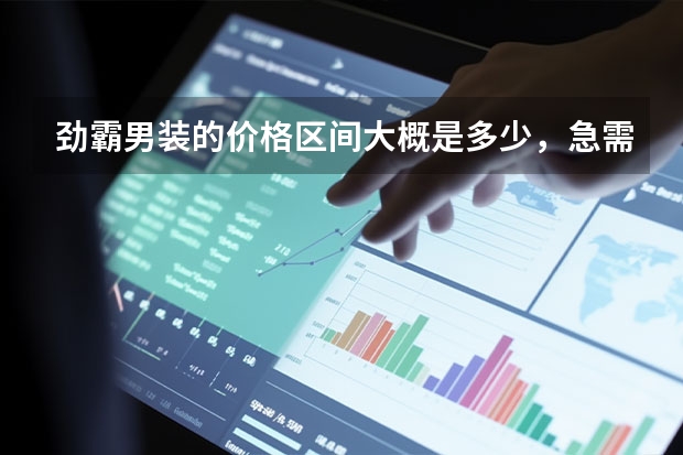 劲霸男装的价格区间大概是多少,急需