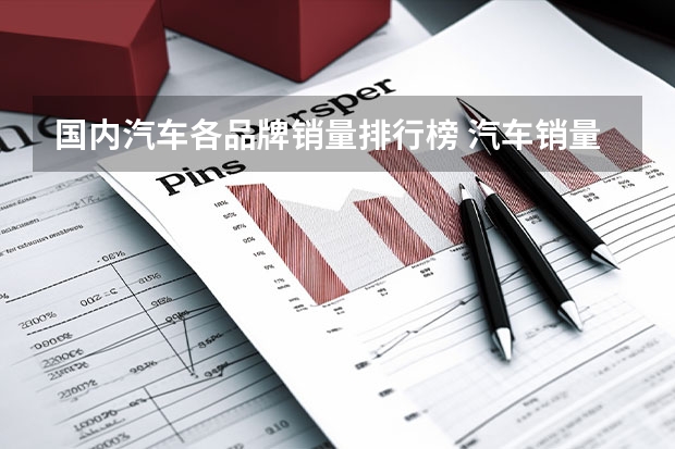 国内汽车各品牌销量排行榜 汽车销量排行榜前十名