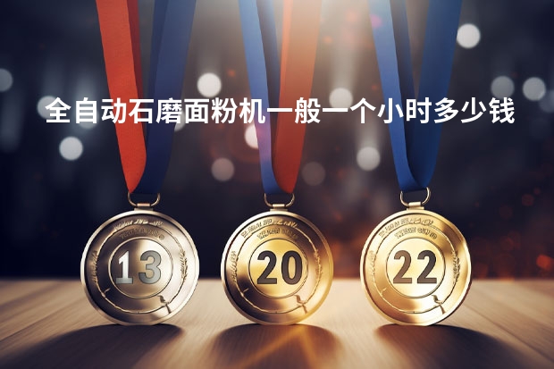 全自动石磨面粉机一般一个小时多少钱？