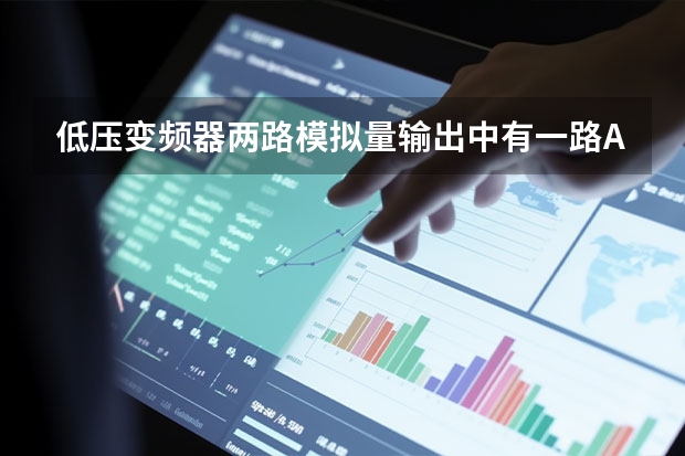 低压变频器两路模拟量输出中有一路AO2没有输出什么原？