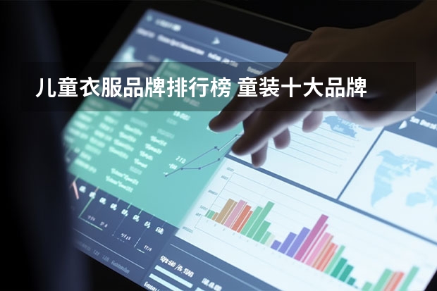 儿童衣服品牌排行榜 童装十大品牌