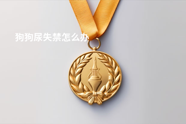 狗狗尿失禁怎么办