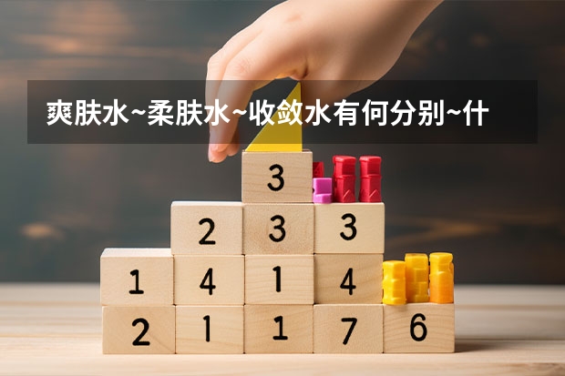 爽肤水~柔肤水~收敛水有何分别~什么天气应该用哪种~现在夏季又应用哪种呢~哪只牌子比较好~