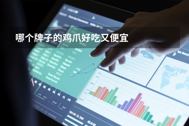 哪个牌子的鸡爪好吃又便宜